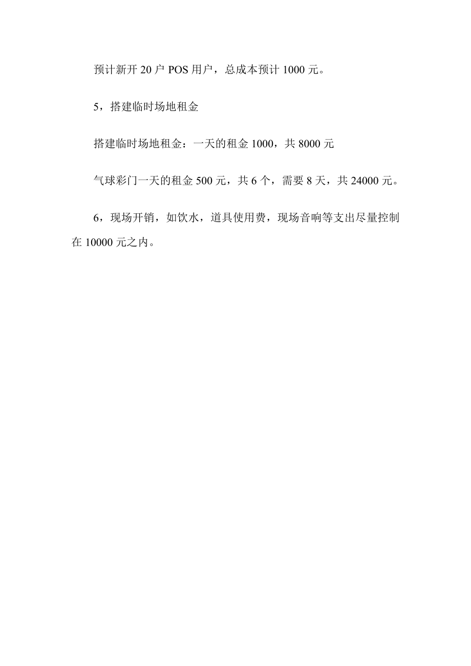 邮储银行POS机社区营销整体预算方案.doc_第2页