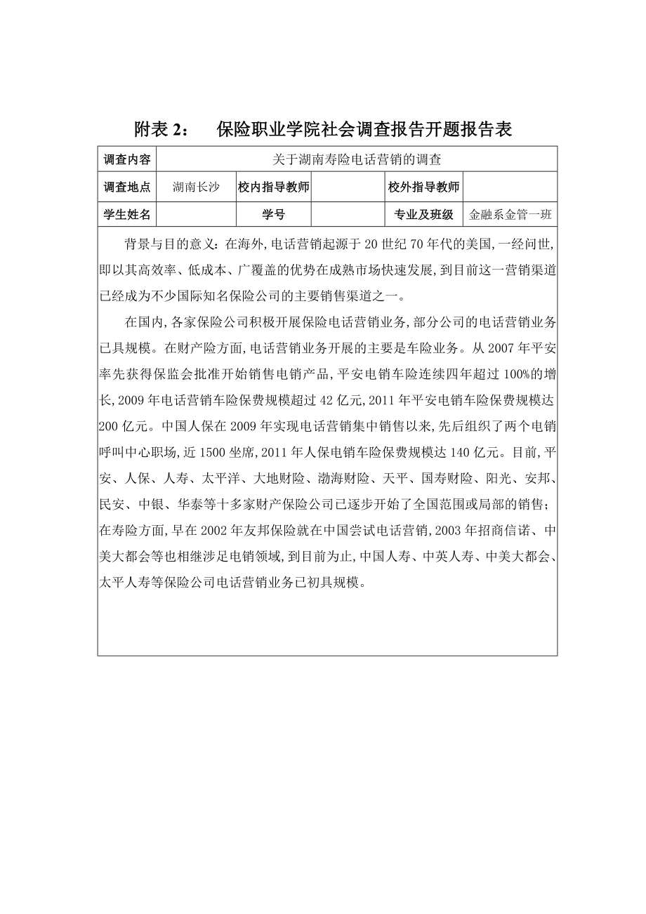 【大学】社会调查 关于电话营销的调查报告（WORD档）.doc_第2页