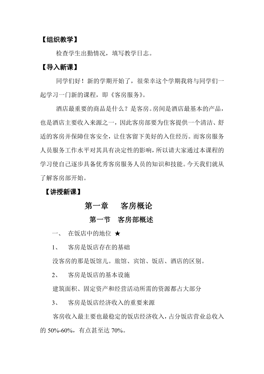 (最新)客房服务与管理教案.doc_第1页