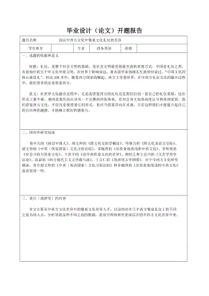 浅议中西方文化中餐桌文化礼仪的差异商务英语毕业论文.doc