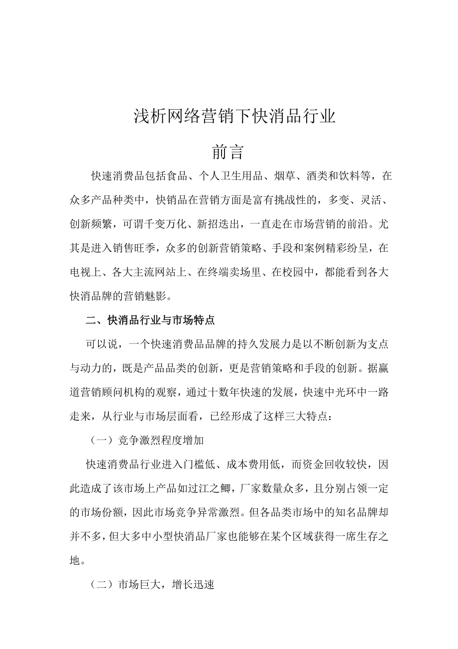 浅析网络营销下快消品行业.doc_第2页