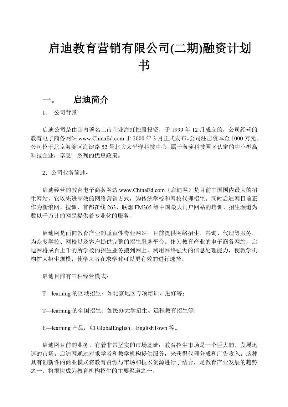 案例4启迪教育营销有限公司(二期)融资计划书.doc_第1页