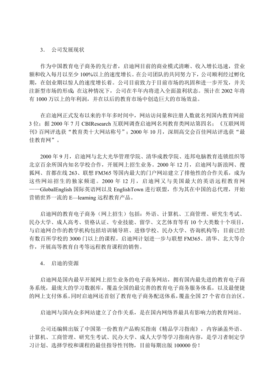 案例4启迪教育营销有限公司(二期)融资计划书.doc_第2页