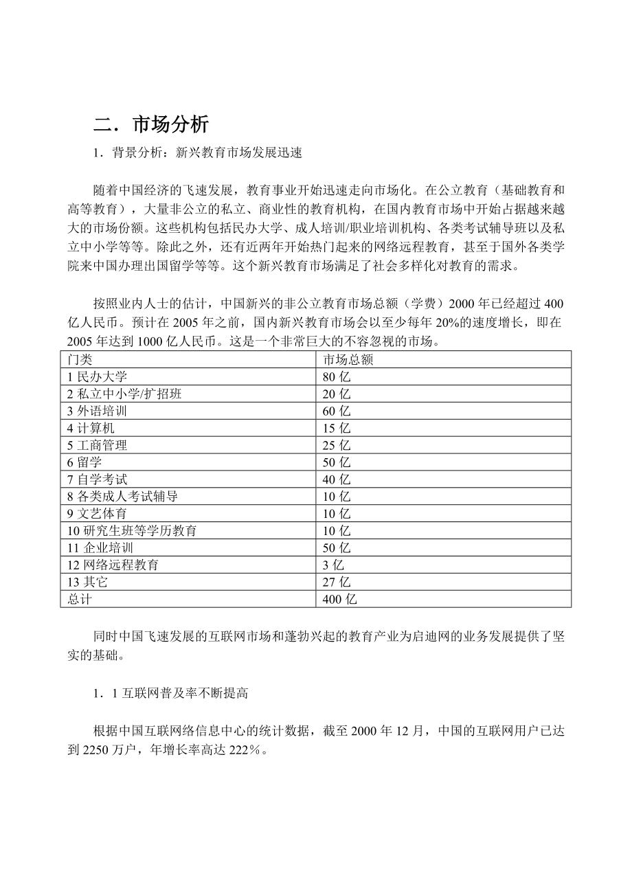 案例4启迪教育营销有限公司(二期)融资计划书.doc_第3页