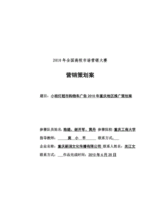 小桔灯超市购物车广告重庆地区推广策划案.doc