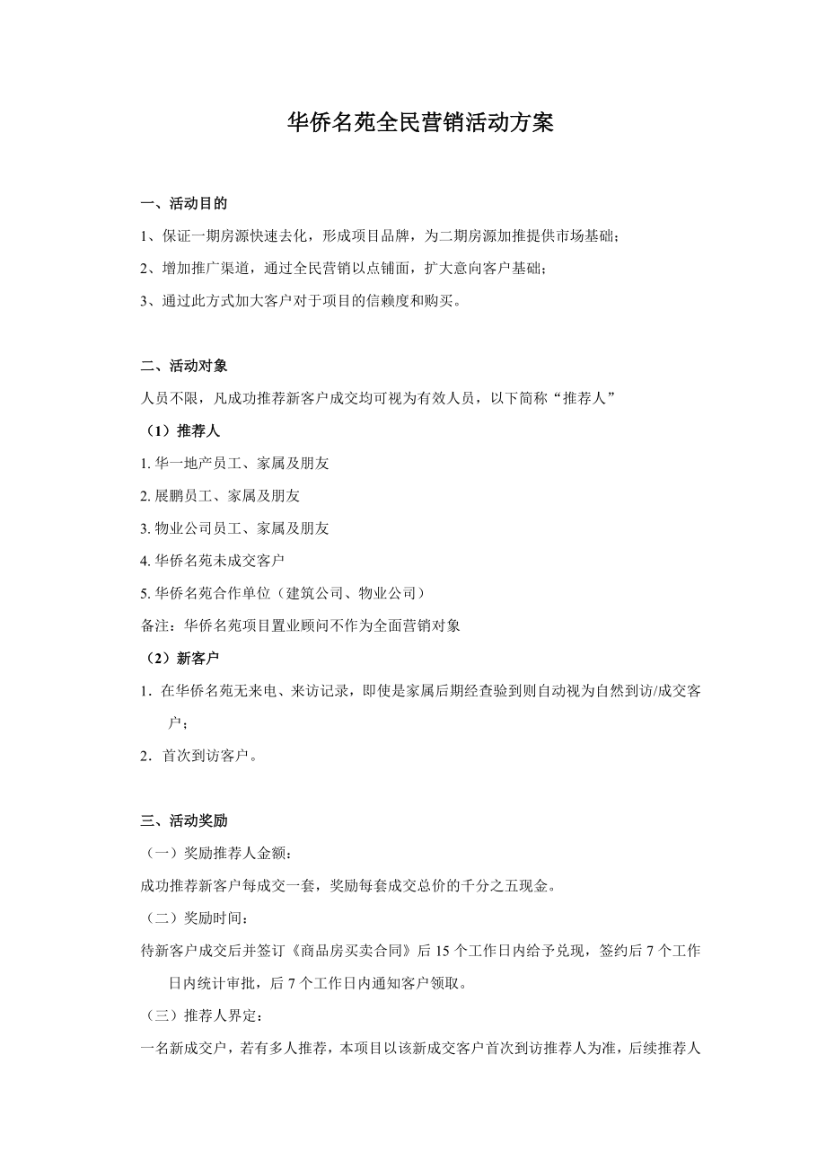 华侨名苑全民营销活动方案.doc_第1页