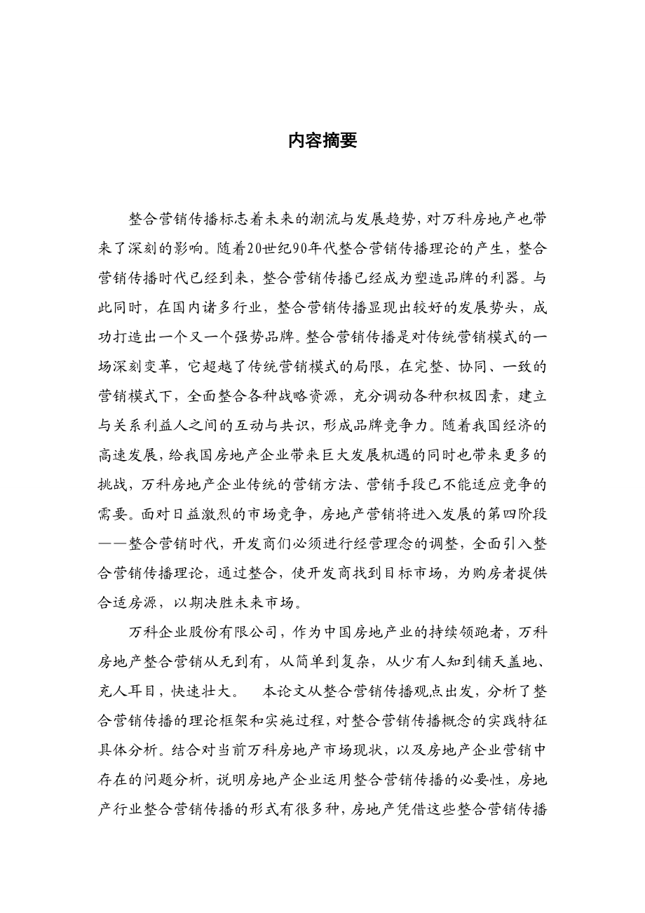 工商管理毕业论文万科房地产整合营销传播的策略研究.doc_第3页