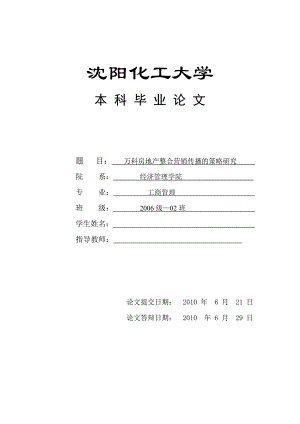 工商管理毕业论文万科房地产整合营销传播的策略研究.doc