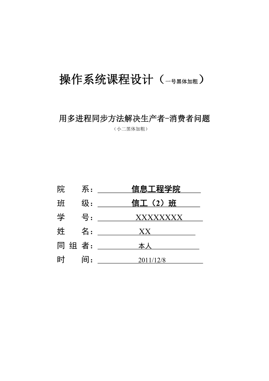 课程设计生产者消费者问题（模板）.doc_第1页