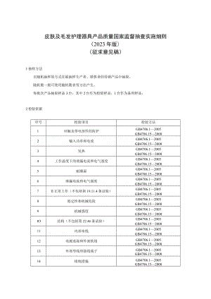 6 《皮肤及毛发护理器具产品质量国家监督抽查实施细则（2023年版）》（征求意见稿）.docx