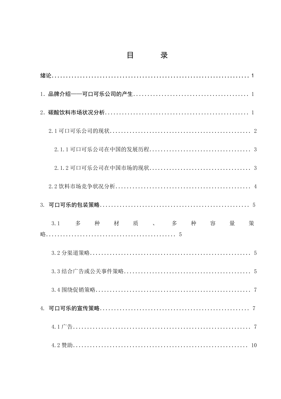 市场营销专业毕业论文浅谈跨国企业中粮可口可乐公司的营销策略.doc_第1页