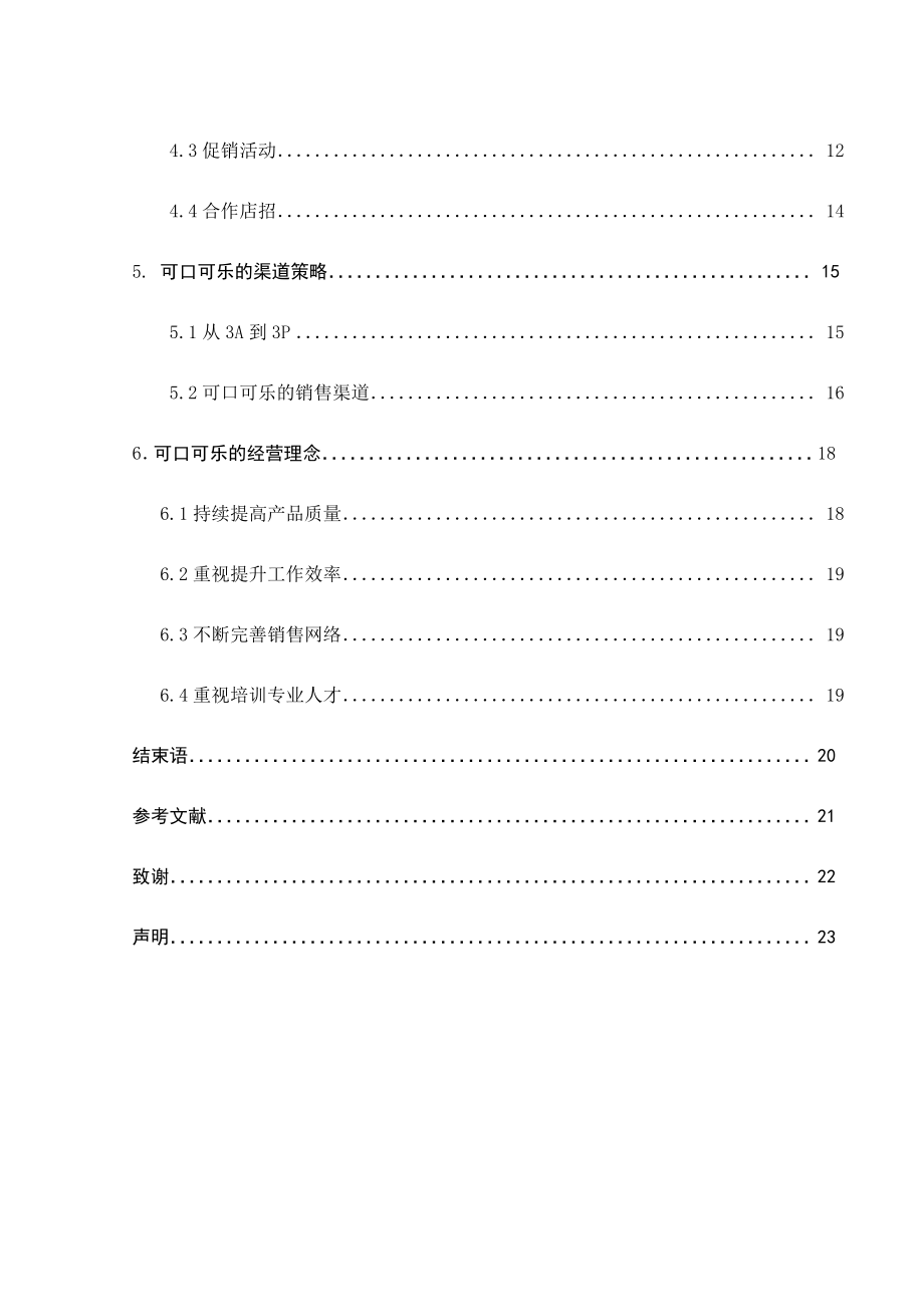 市场营销专业毕业论文浅谈跨国企业中粮可口可乐公司的营销策略.doc_第2页