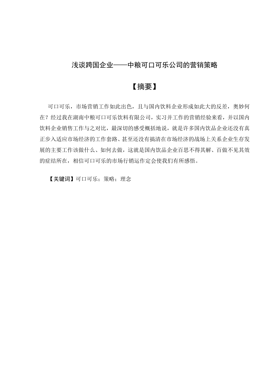 市场营销专业毕业论文浅谈跨国企业中粮可口可乐公司的营销策略.doc_第3页