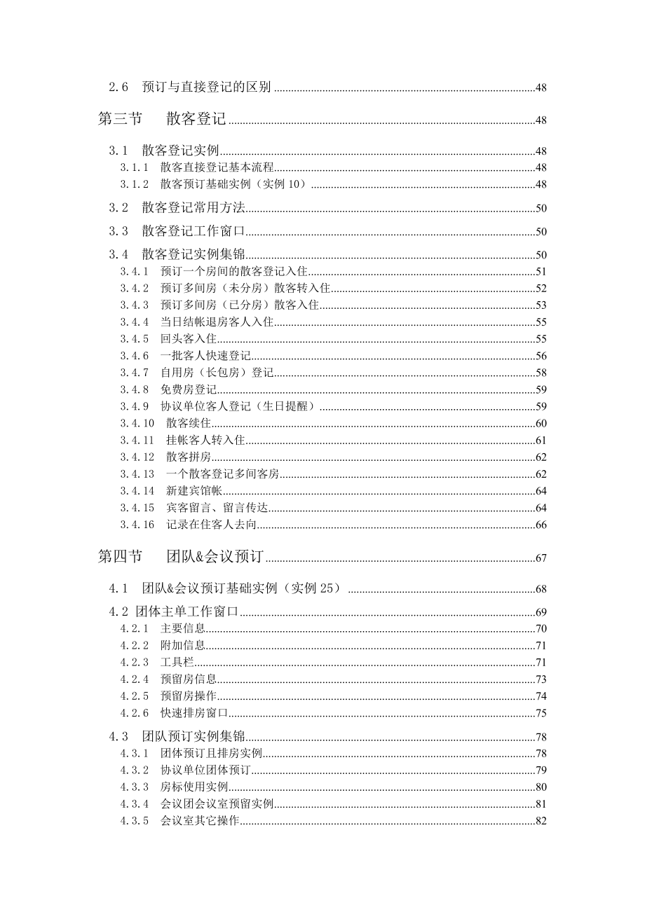 西软FOXHIS酒店前台预订接待系统.doc_第2页