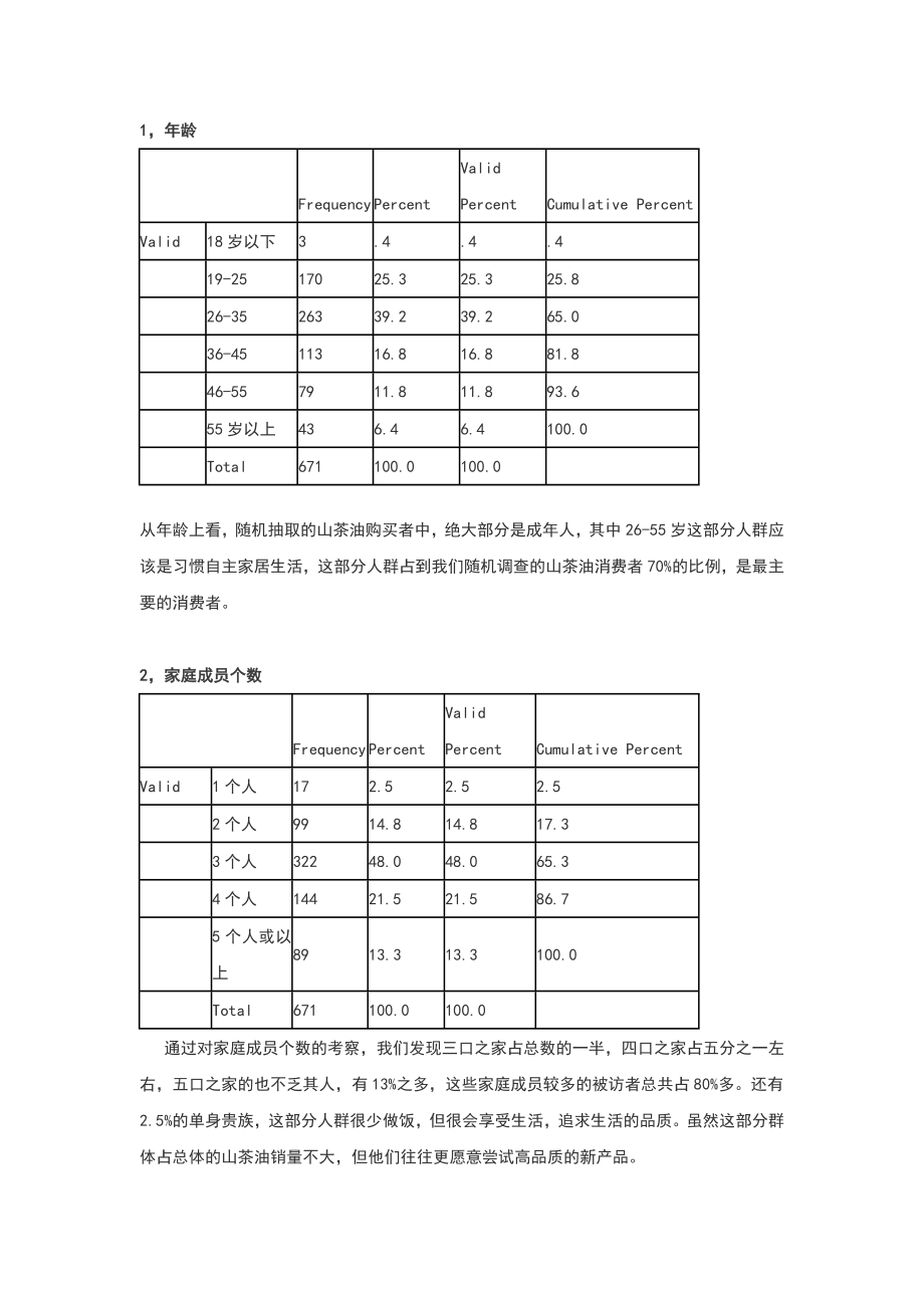 中国山茶油市场分析及竞争策略最新版.doc_第2页