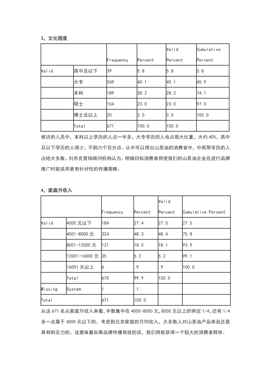 中国山茶油市场分析及竞争策略最新版.doc_第3页