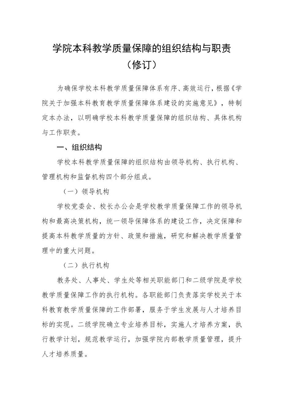 学院本科教学质量保障的组织结构与职责（修订）.docx_第1页