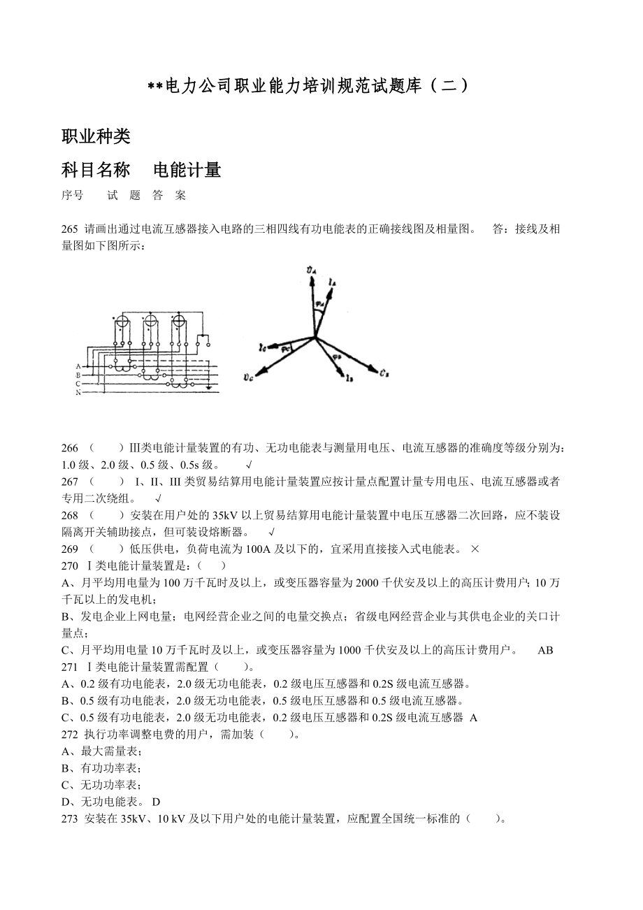 供电营业、营销人员考试复习题5 电能计量 B.doc_第1页