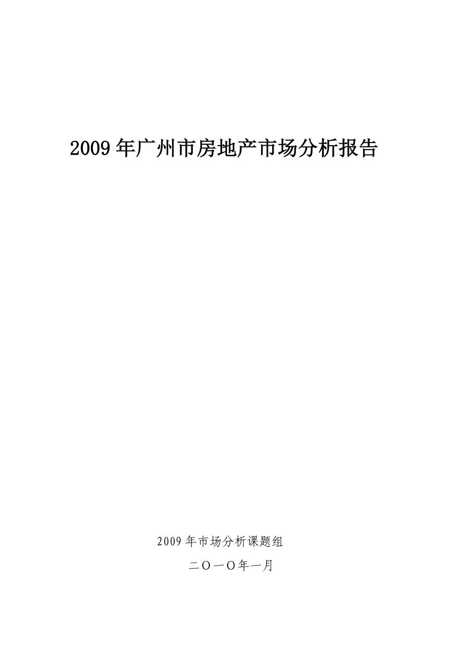 广州市房地产市场分析报告.doc_第1页