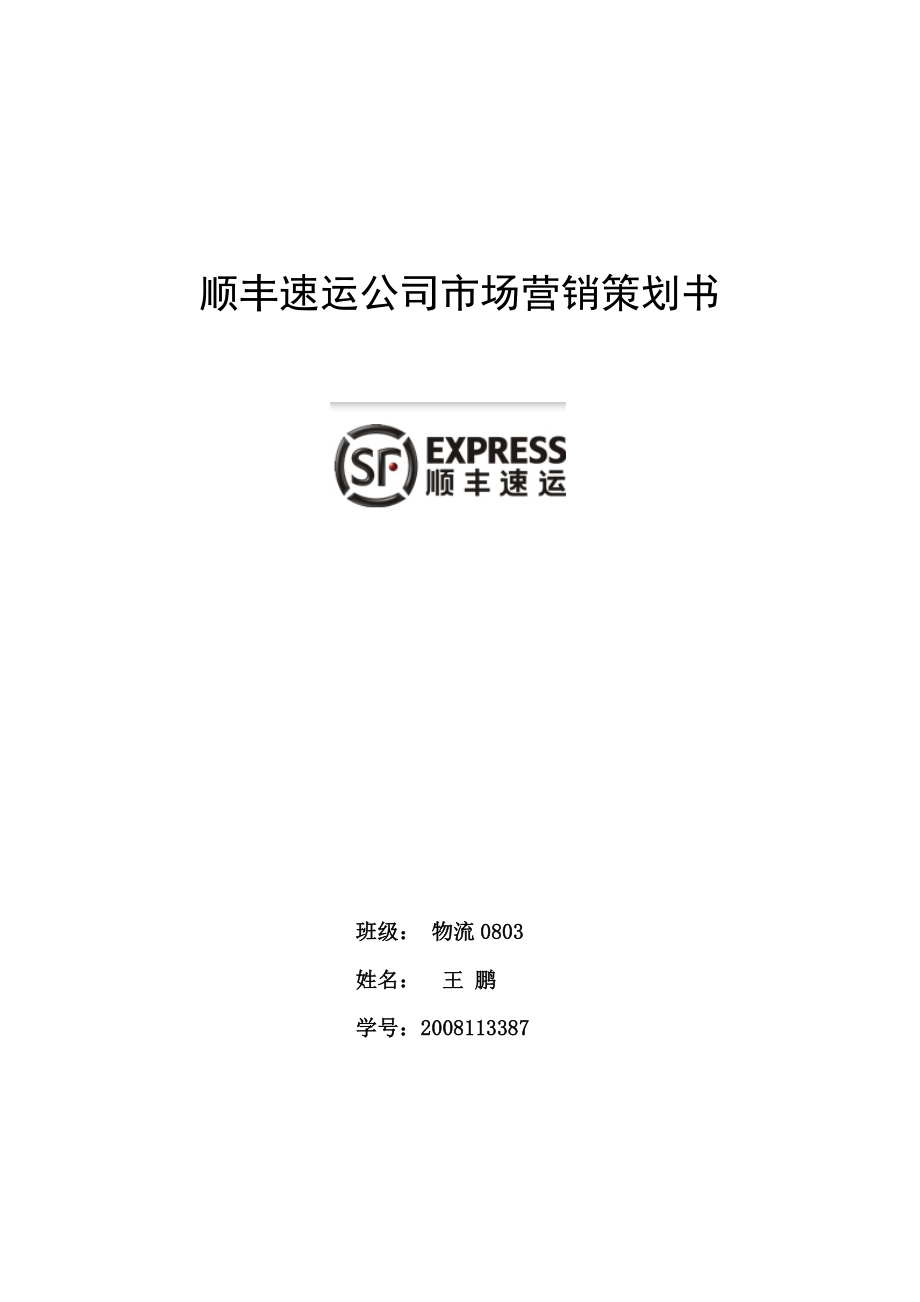 顺丰速运公司市场营销策划书.doc_第1页