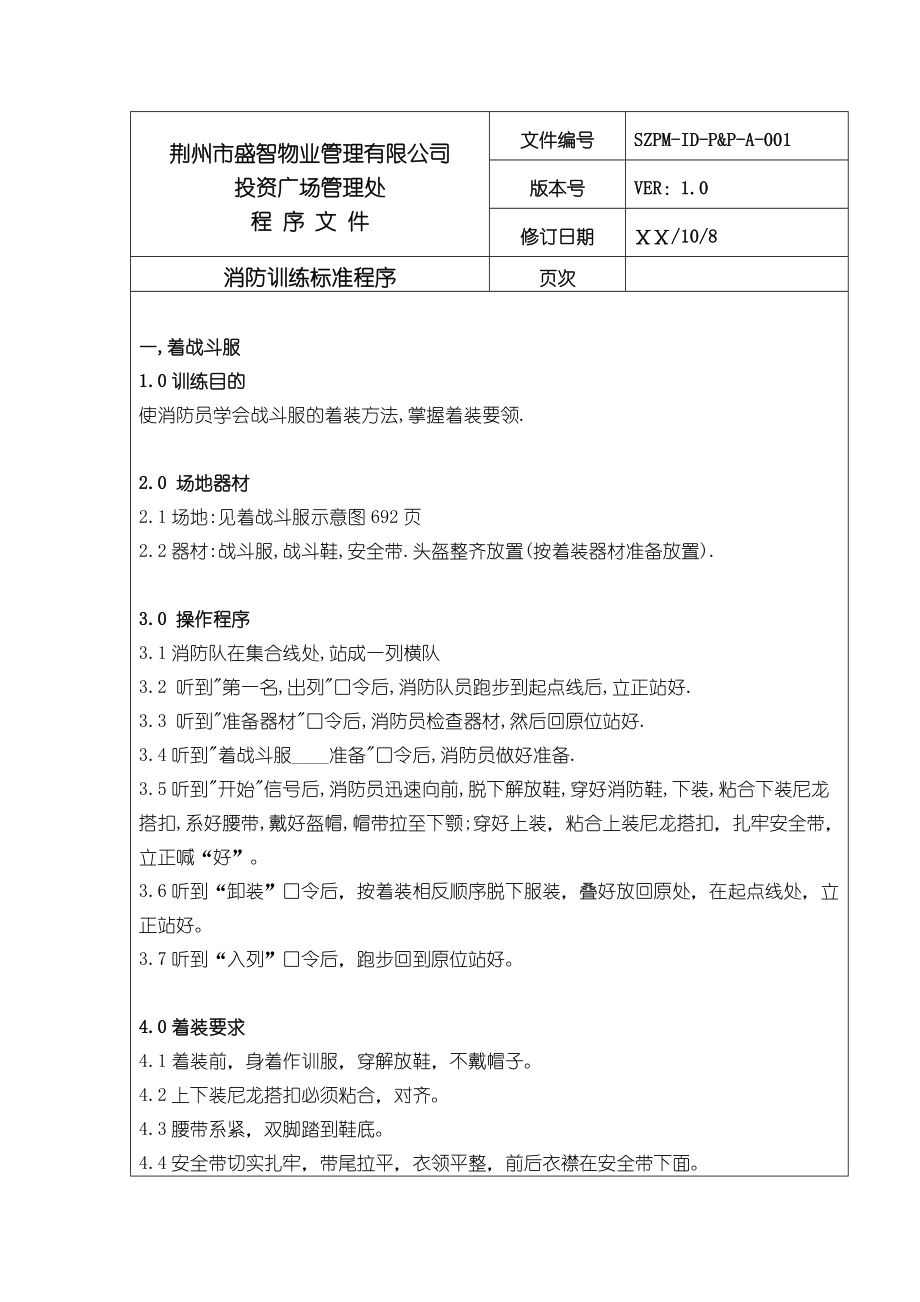 消防训练标准程序.doc_第1页