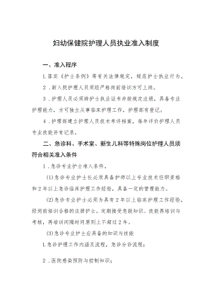 妇幼保健院护理人员执业准入制度.docx