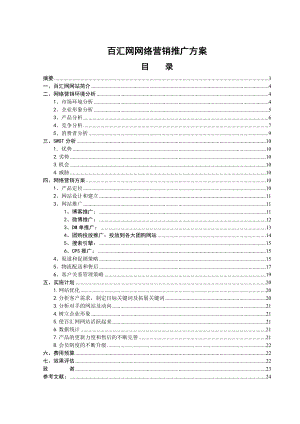 百汇网网络营销推广方案毕业设计.doc