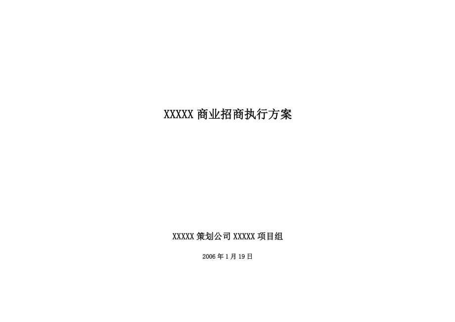 长沙某社区商业招商方案.doc_第1页