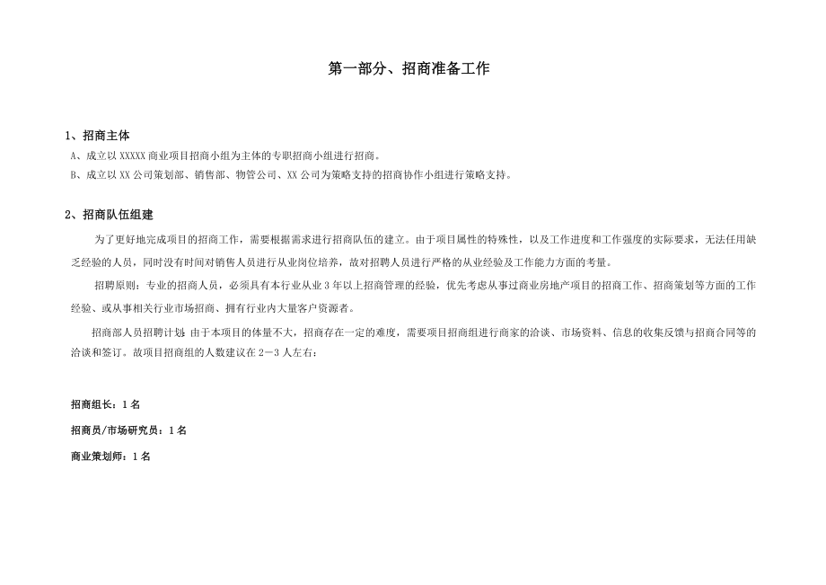 长沙某社区商业招商方案.doc_第2页