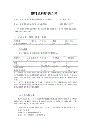 塑料原料购销合同.doc