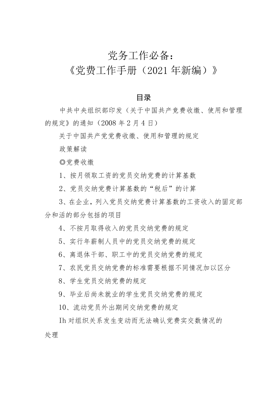 党务工作必备：《党费工作手册（2021年新编）》.docx_第1页