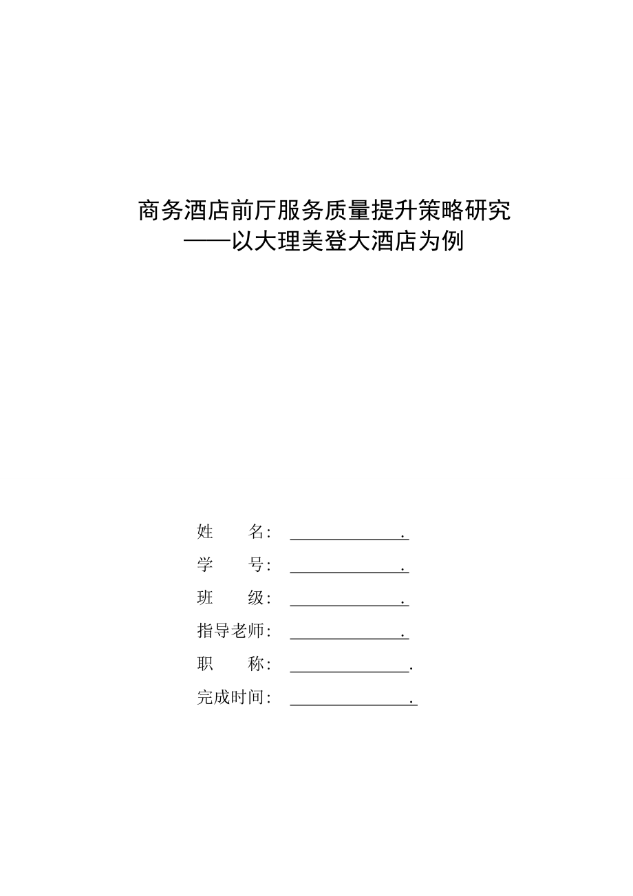 商务酒店前厅服务质量提升策略研究.doc_第1页