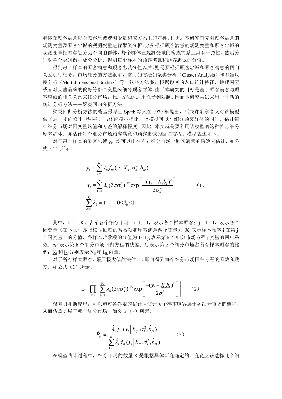 论文（设计）基于顾客满意和顾客忠诚关系的市场细分方法研究.doc_第3页