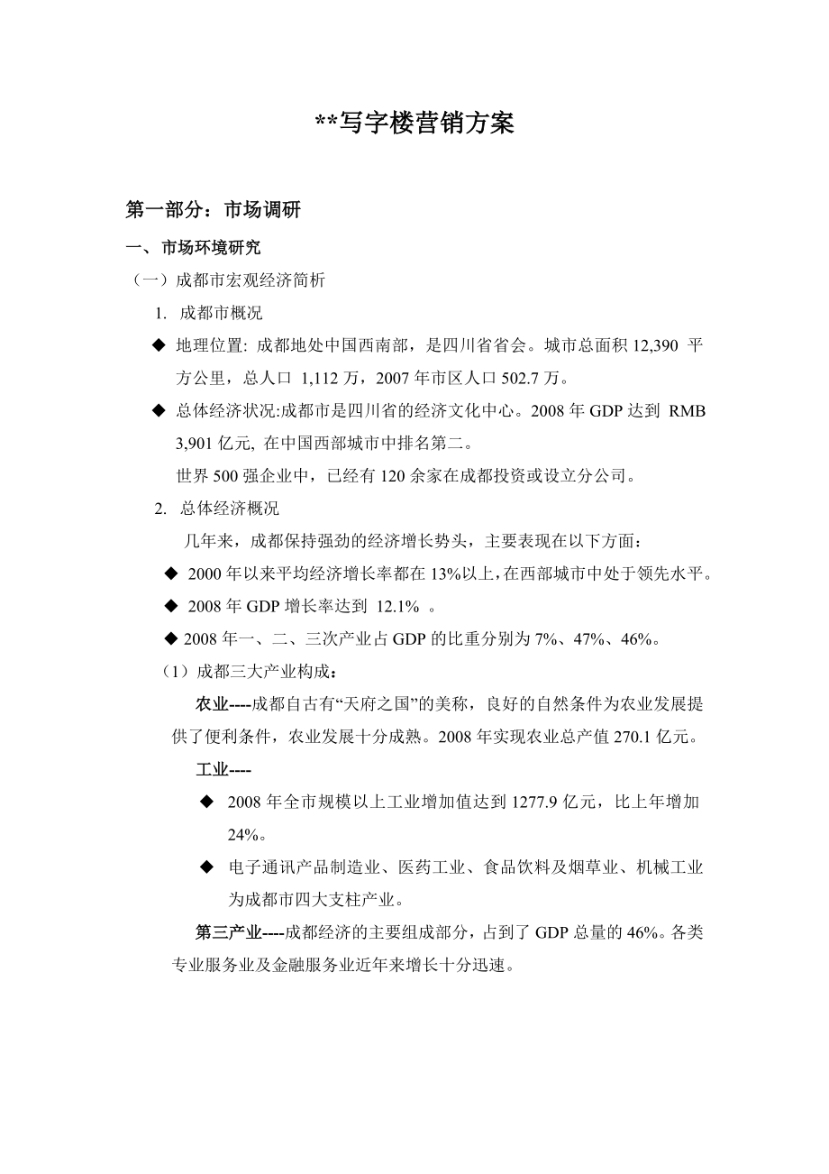 成都高新区某写字楼营销方案102页.doc_第1页