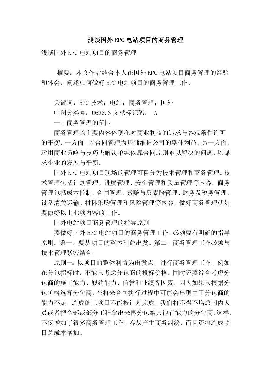 【精品】专业论文文献 浅谈国外epc电站项目的商务管理.doc_第1页