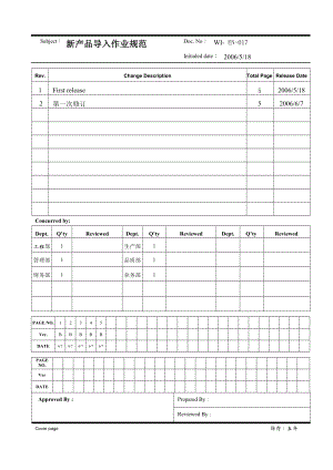 新产品导入作业规范.doc