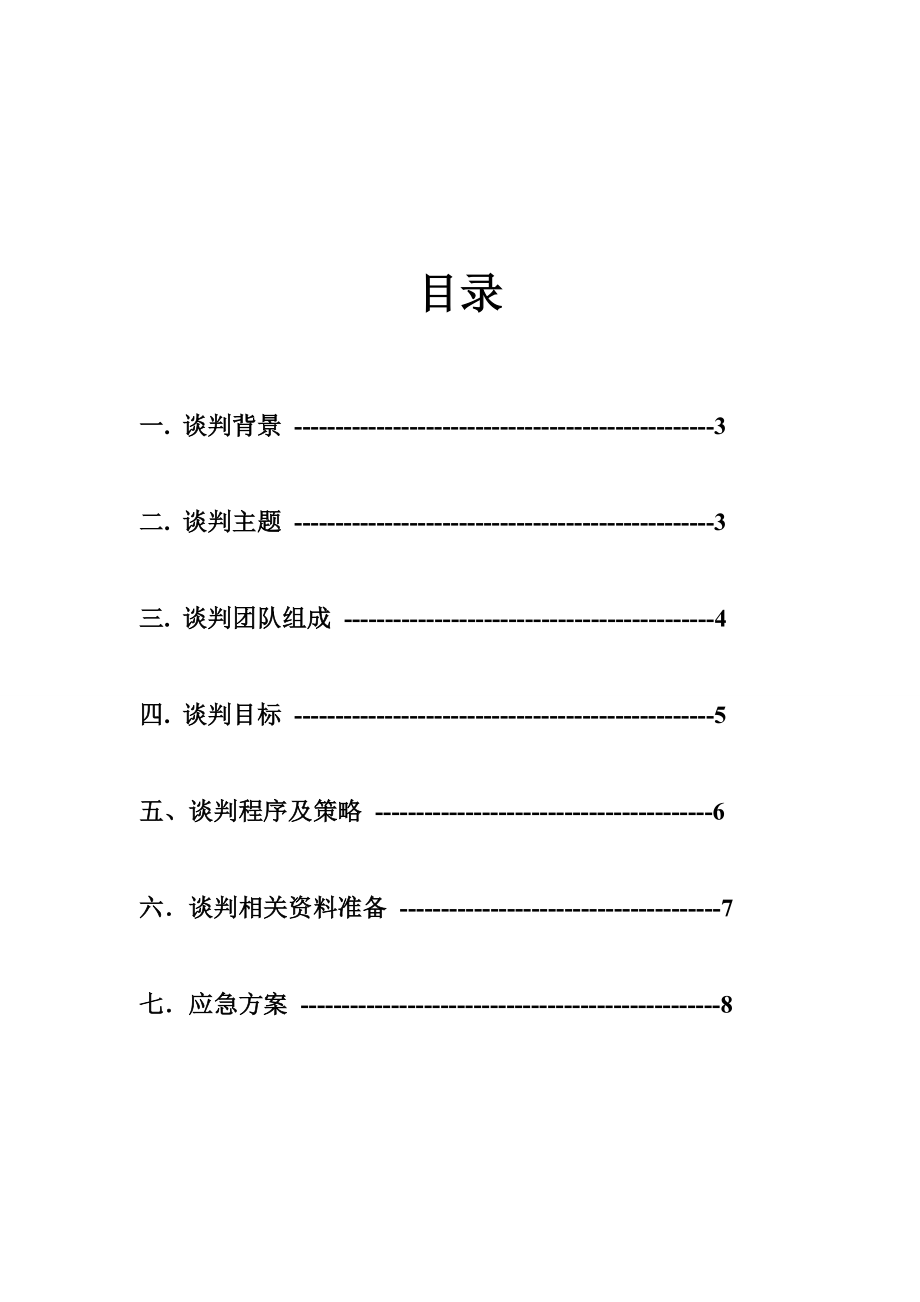 商务谈判策划书123.doc_第2页