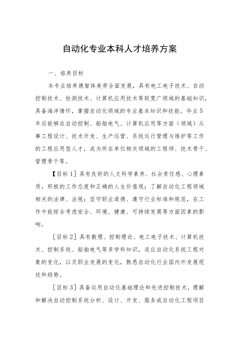 自动化专业本科人才培养方案.docx_第1页