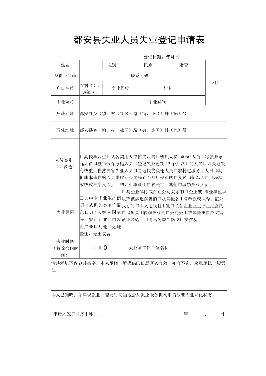 都安县失业人员失业登记申请表.docx_第1页