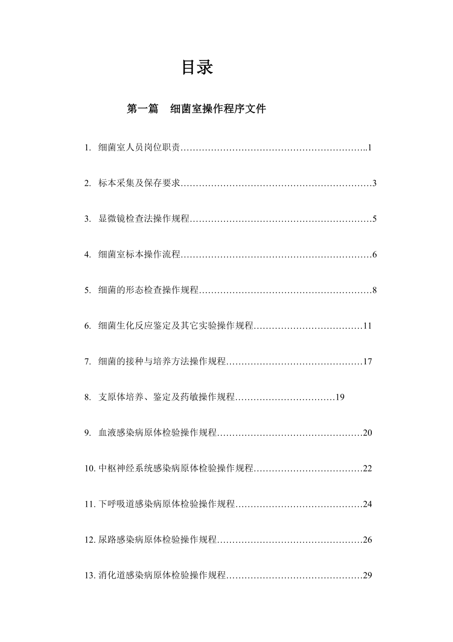 4244000362[最新]微生物室sop文件.doc_第3页