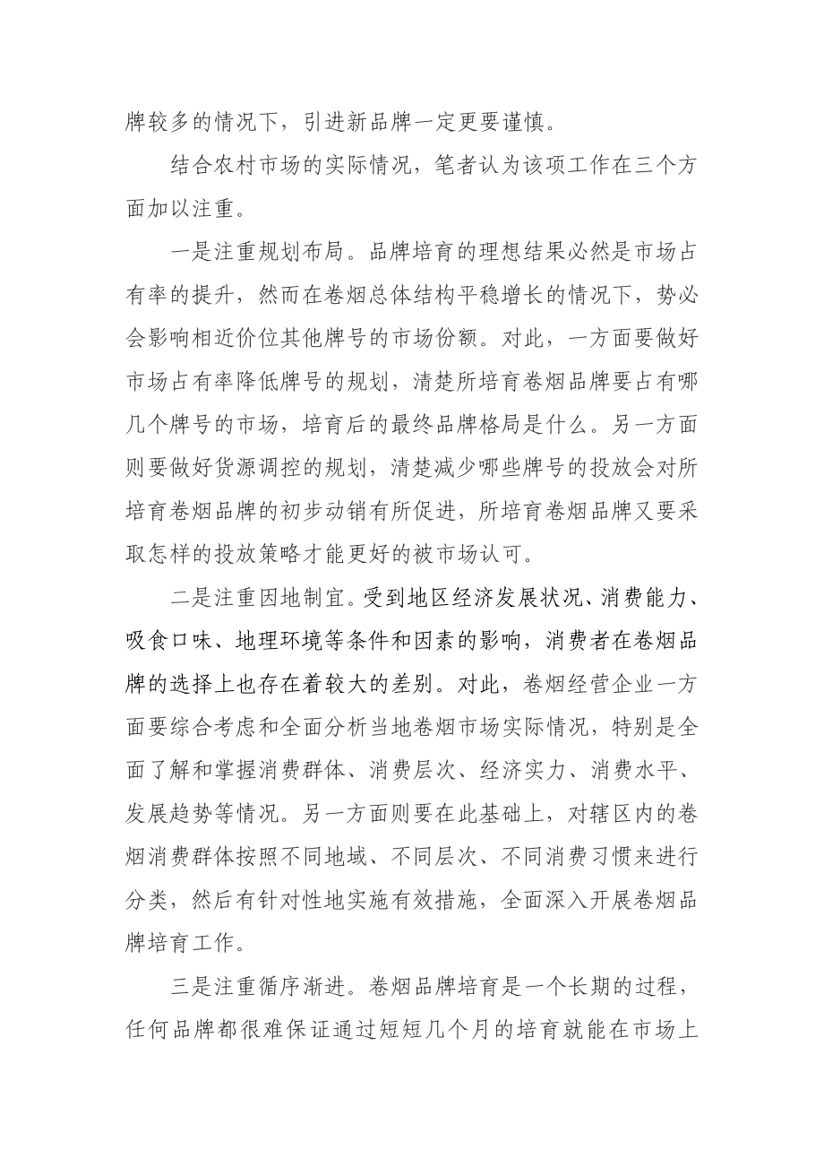 卷烟品牌培育应该注意的几个问题.doc_第3页