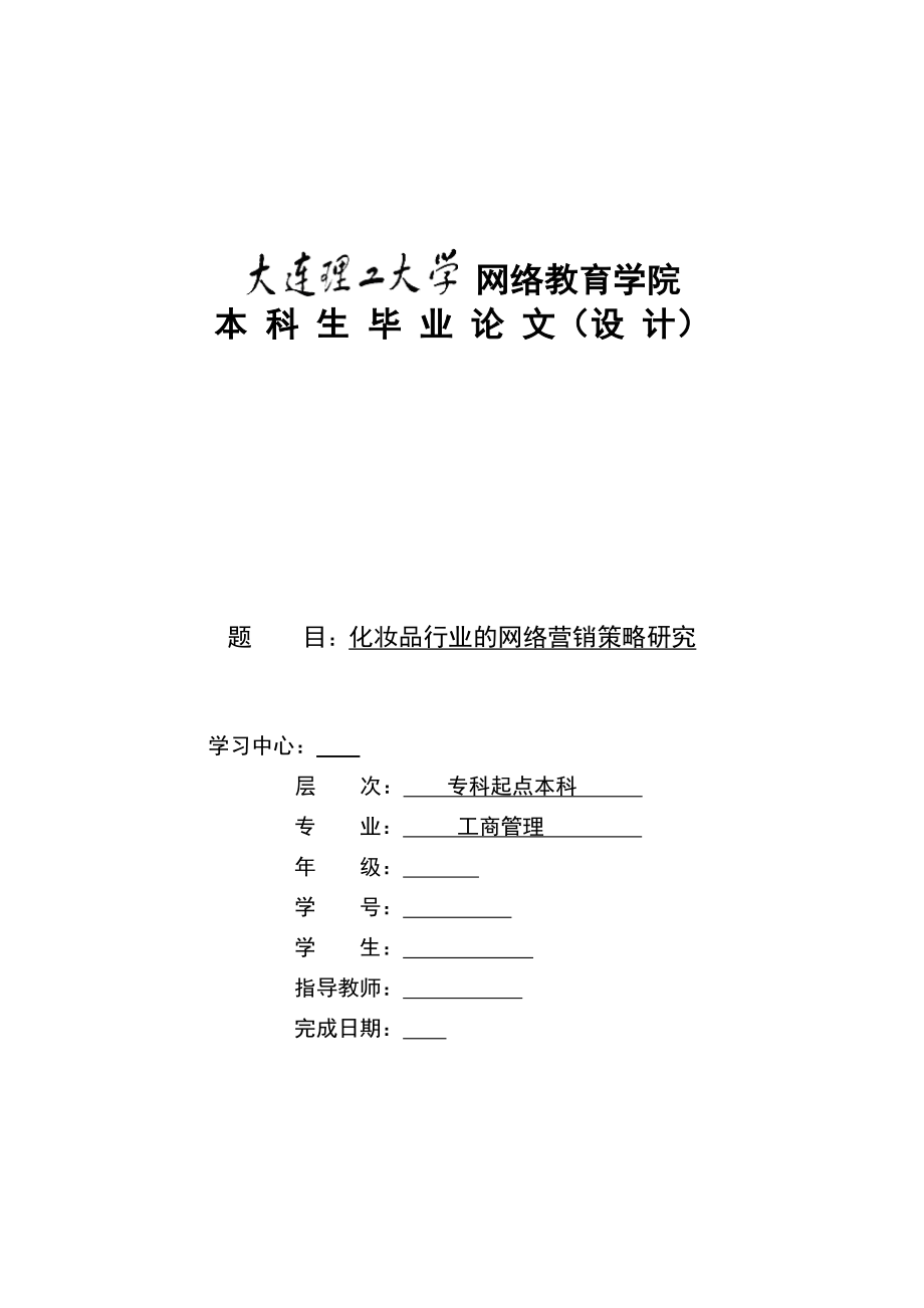 化妆品行业的网络营销策略研究.doc_第1页