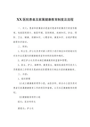 XX医院患者及家属健康教育制度及流程.docx