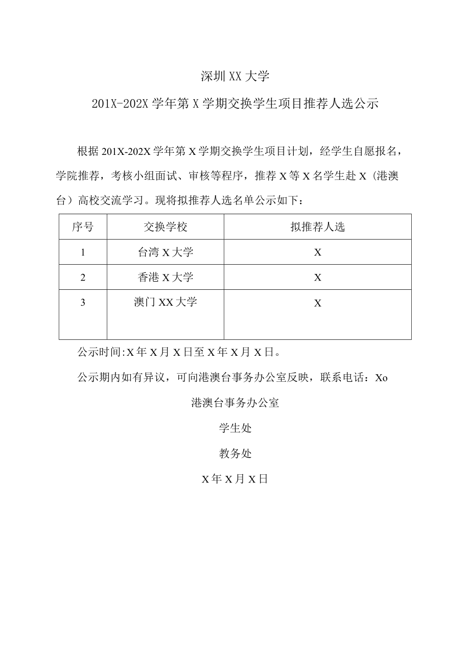 深圳XX大学201X-202X学年第X学期交换学生项目推荐人选公示.docx_第1页