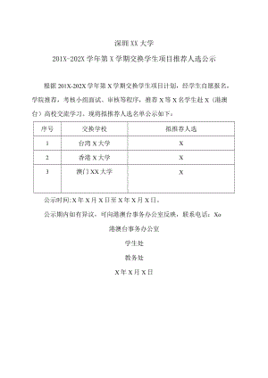 深圳XX大学201X-202X学年第X学期交换学生项目推荐人选公示.docx