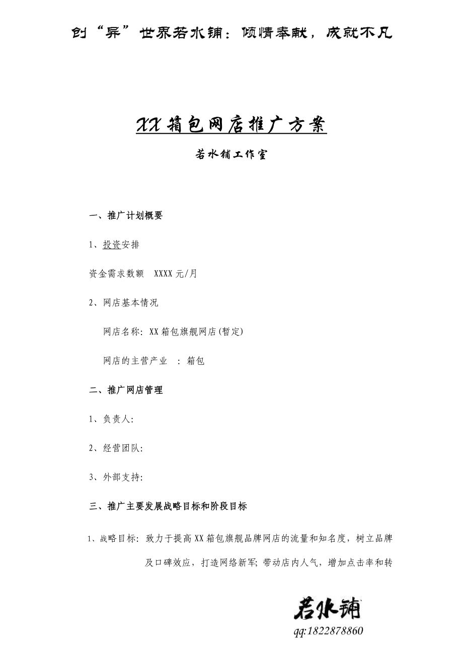 xx箱包网店推广方案.doc_第1页