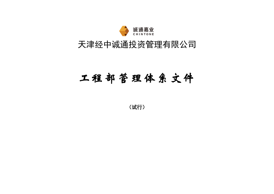 通投资管理有限公司工程部管理体系文件工程管理编制.doc_第1页