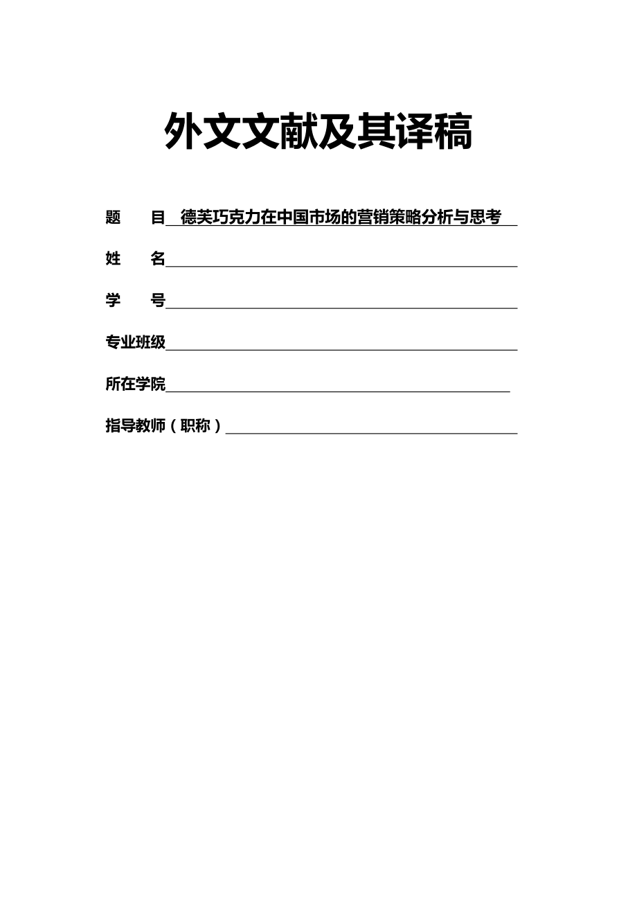 外文文献及翻译：德芙巧克力在中国市场的营销策略分析与思考.doc_第1页