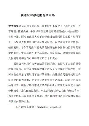 工商管理 毕业论文 联通应对移动的营销策略.doc