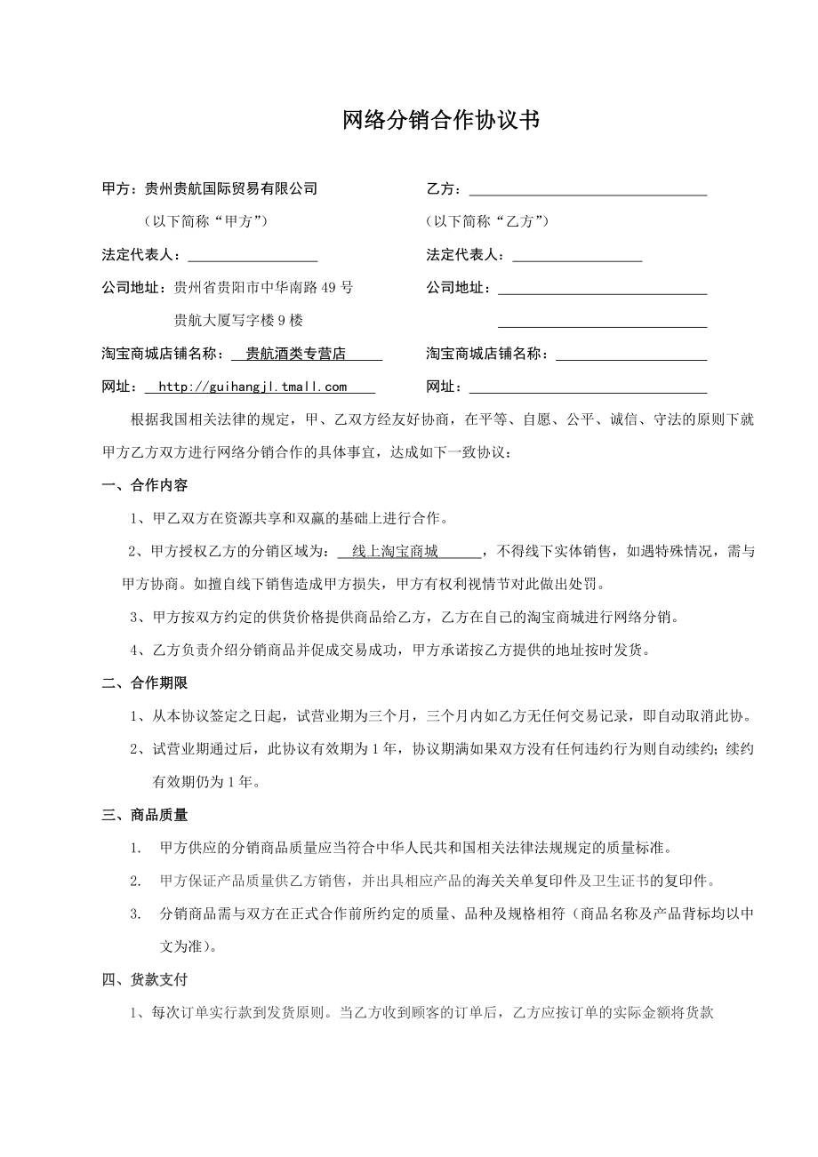 网络分销合作协议书正式版(通用版).doc_第1页